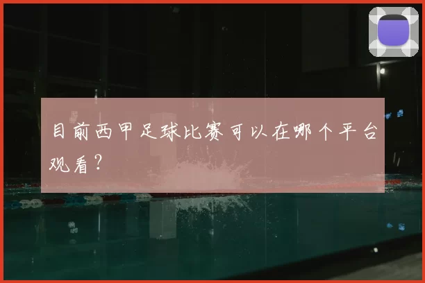 目前西甲足球比赛可以在哪个平台观看？