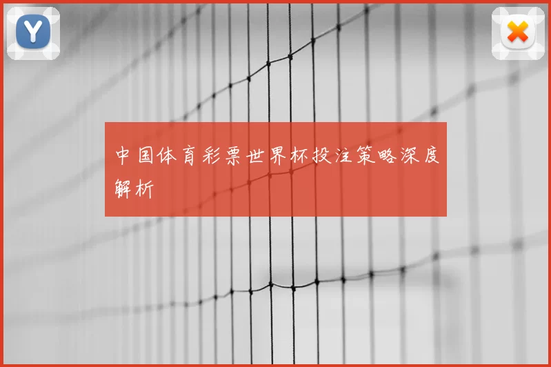 中国体育彩票世界杯投注策略深度解析