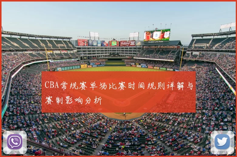 CBA常规赛单场比赛时间规则详解与赛制影响分析