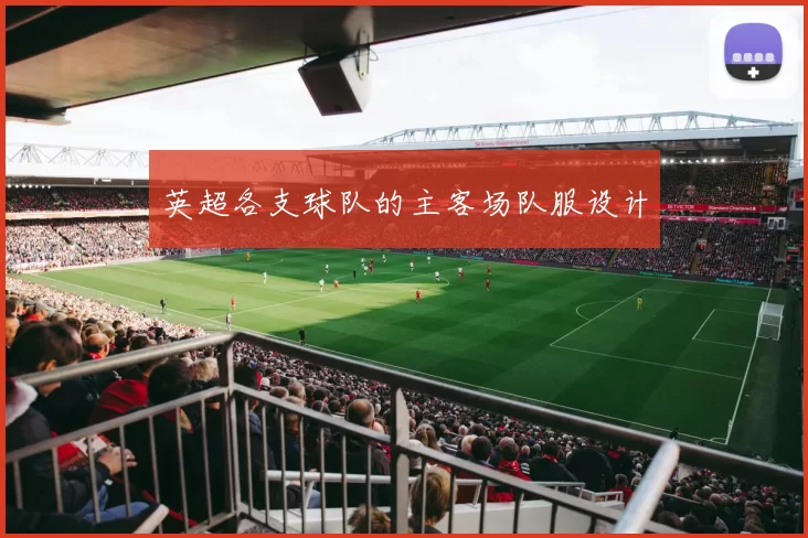 英超各支球队的主客场队服设计