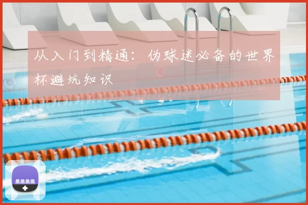 从入门到精通：伪球迷必备的世界杯避坑知识