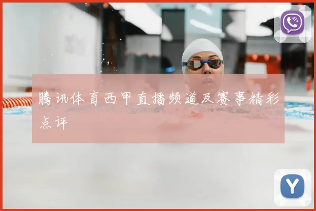 腾讯体育西甲直播频道及赛事精彩点评