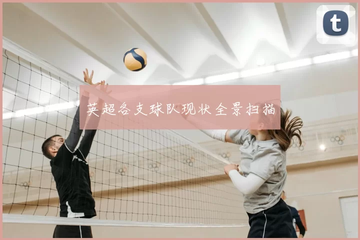 英超各支球队现状全景扫描