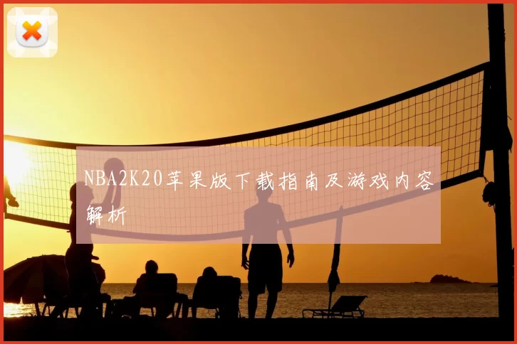 NBA2K20苹果版下载指南及游戏内容解析