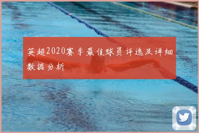 英超2020赛季最佳球员评选及详细数据分析
