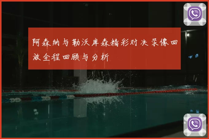 阿森纳与勒沃库森精彩对决录像回放全程回顾与分析