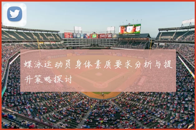 蝶泳运动员身体素质要求分析与提升策略探讨