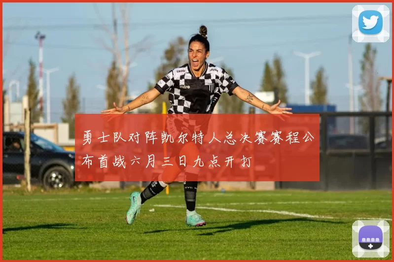 勇士队对阵凯尔特人总决赛赛程公布首战六月三日九点开打