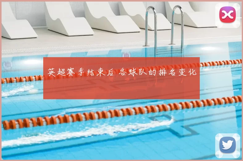 英超赛季结束后 各球队的排名变化