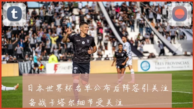 日本世界杯名单公布后阵容引关注 备战卡塔尔细节受关注