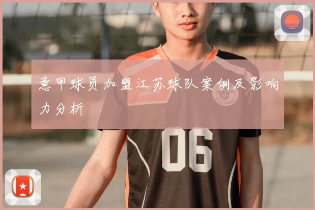 意甲球员加盟江苏球队案例及影响力分析