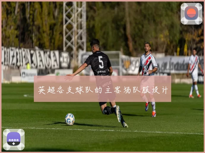 英超各支球队的主客场队服设计