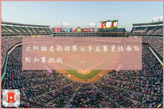 太阳排名西部第七季后赛资格面临附加赛挑战
