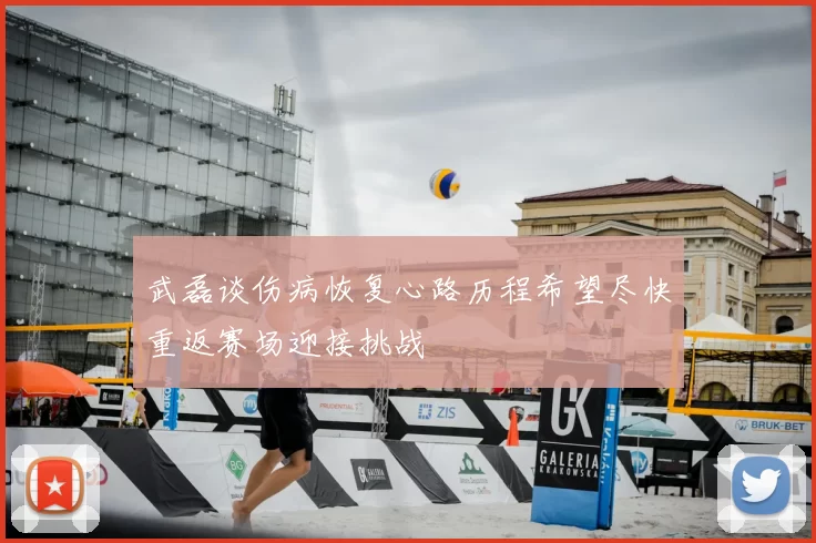 武磊谈伤病恢复心路历程希望尽快重返赛场迎接挑战