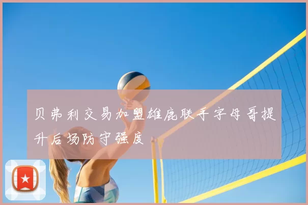 贝弗利交易加盟雄鹿联手字母哥提升后场防守强度