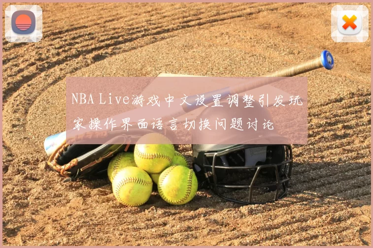 NBA Live游戏中文设置调整引发玩家操作界面语言切换问题讨论