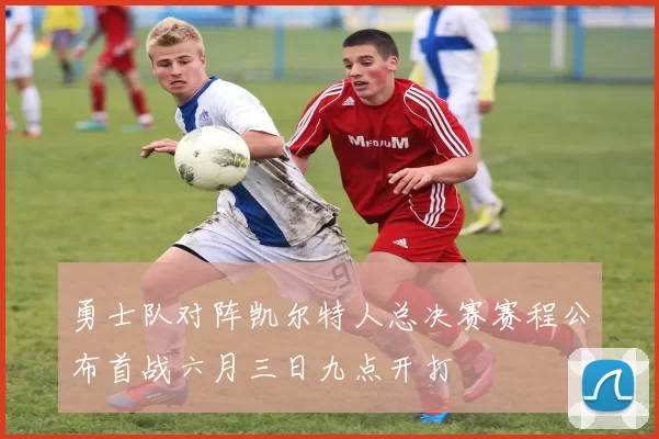 勇士队对阵凯尔特人总决赛赛程公布首战六月三日九点开打