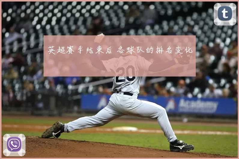 英超赛季结束后 各球队的排名变化