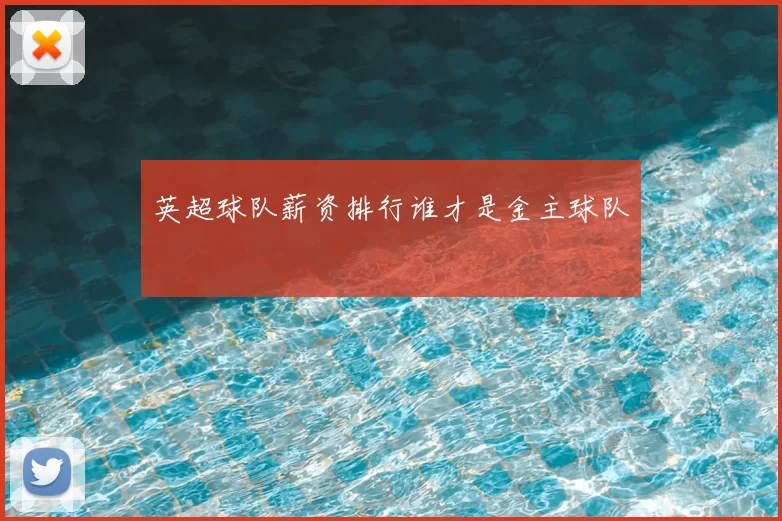 英超球队薪资排行谁才是金主球队