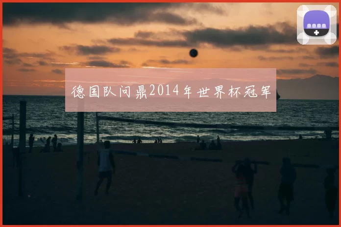 德国队问鼎2014年世界杯冠军