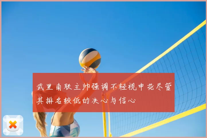 武里南联主帅强调不轻视申花尽管其排名较低的决心与信心