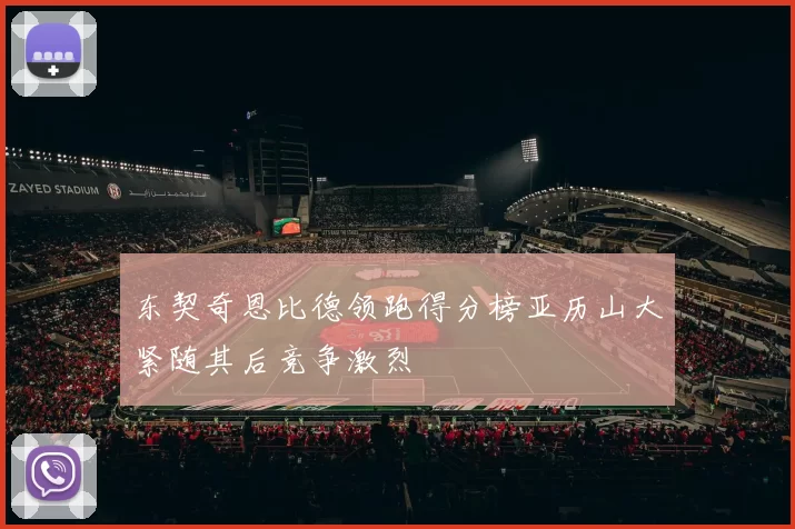 东契奇恩比德领跑得分榜亚历山大紧随其后竞争激烈