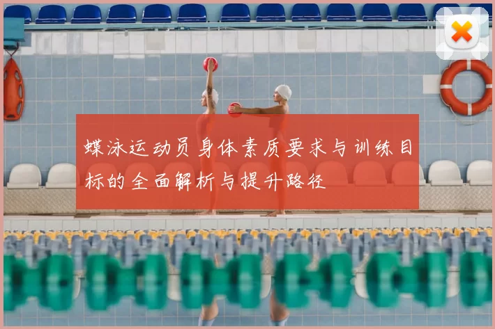 蝶泳运动员身体素质要求与训练目标的全面解析与提升路径
