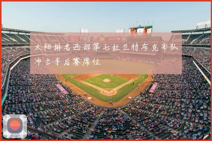 太阳排名西部第七杜兰特布克率队冲击季后赛席位