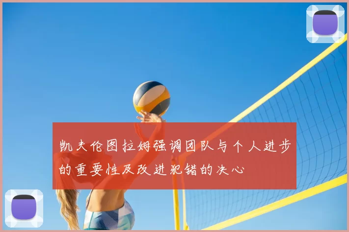 凯夫伦图拉姆强调团队与个人进步的重要性及改进犯错的决心