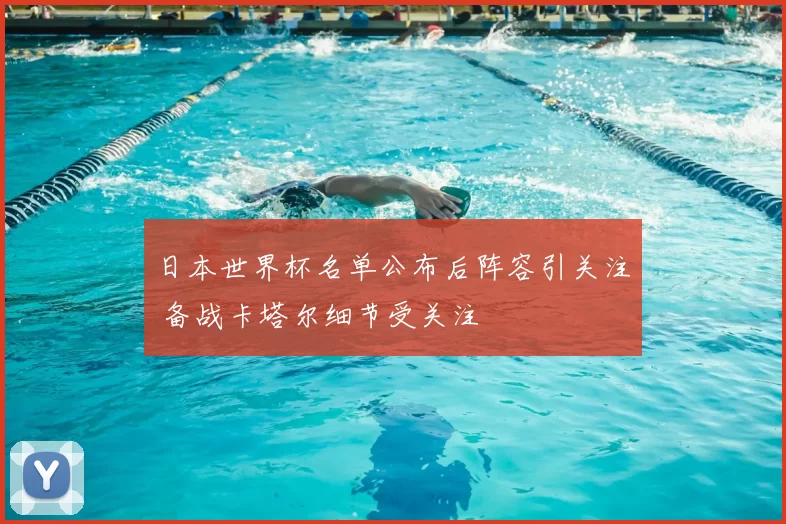 日本世界杯名单公布后阵容引关注 备战卡塔尔细节受关注