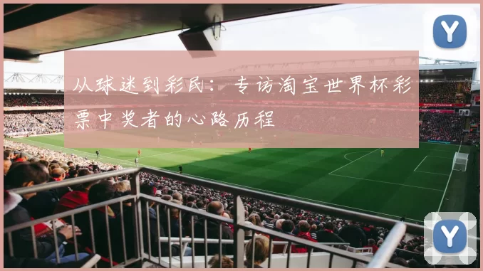 从球迷到彩民：专访淘宝世界杯彩票中奖者的心路历程