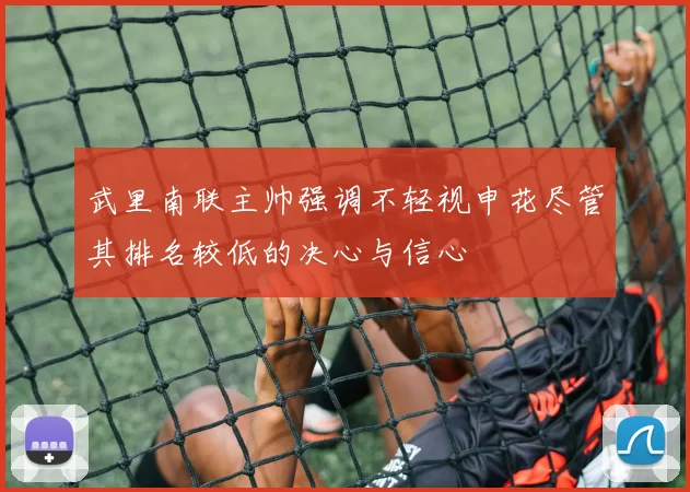 武里南联主帅强调不轻视申花尽管其排名较低的决心与信心