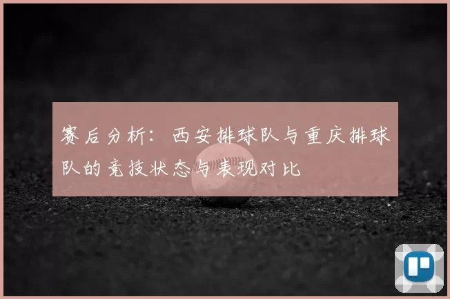 赛后分析：西安排球队与重庆排球队的竞技状态与表现对比