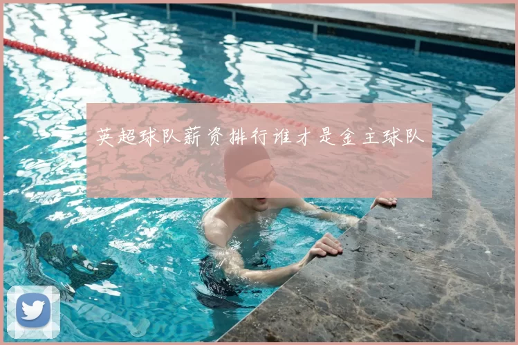 英超球队薪资排行谁才是金主球队
