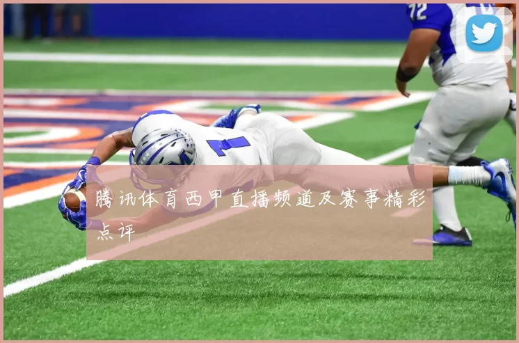 腾讯体育西甲直播频道及赛事精彩点评
