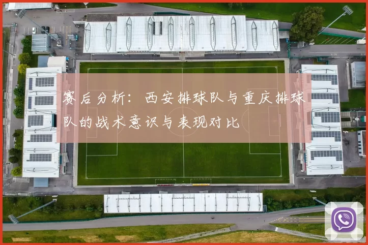 赛后分析：西安排球队与重庆排球队的战术意识与表现对比