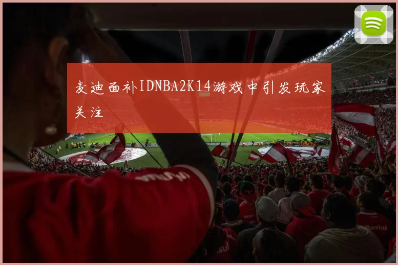 麦迪面补IDNBA2K14游戏中引发玩家关注