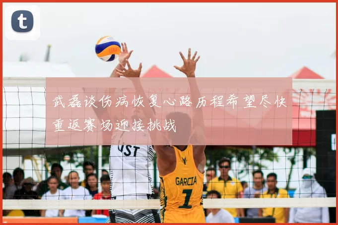 武磊谈伤病恢复心路历程希望尽快重返赛场迎接挑战