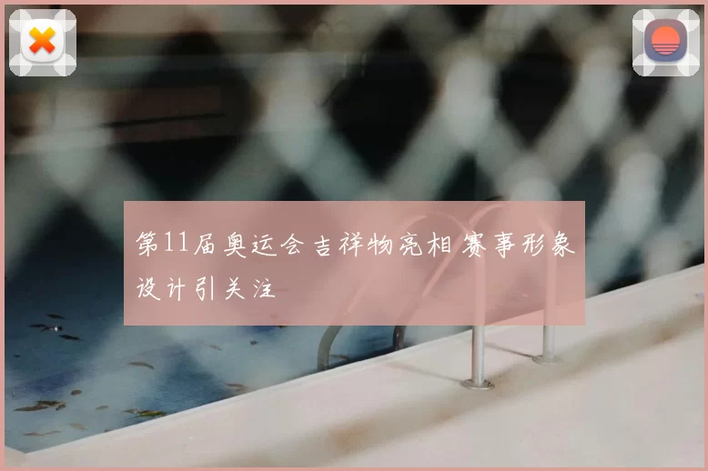 第11届奥运会吉祥物亮相 赛事形象设计引关注