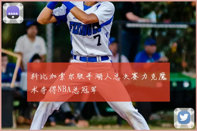科比加索尔联手湖人总决赛力克魔术夺得NBA总冠军