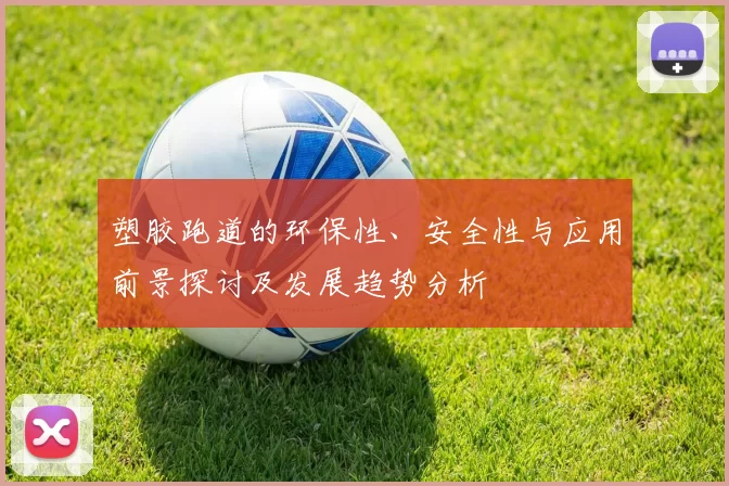 塑胶跑道的环保性、安全性与应用前景探讨及发展趋势分析