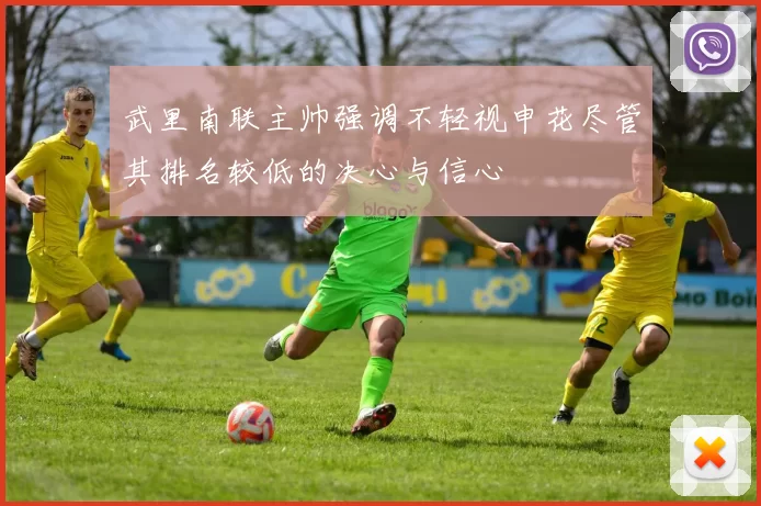 武里南联主帅强调不轻视申花尽管其排名较低的决心与信心