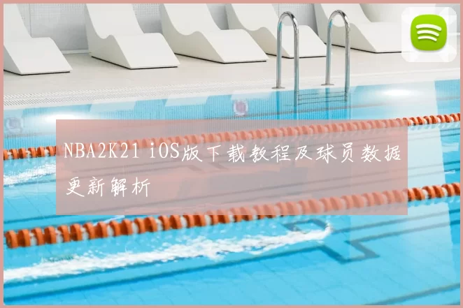 NBA2K21 iOS版下载教程及球员数据更新解析
