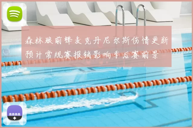 森林狼前锋麦克丹尼尔斯伤情更新预计常规赛报销影响季后赛前景