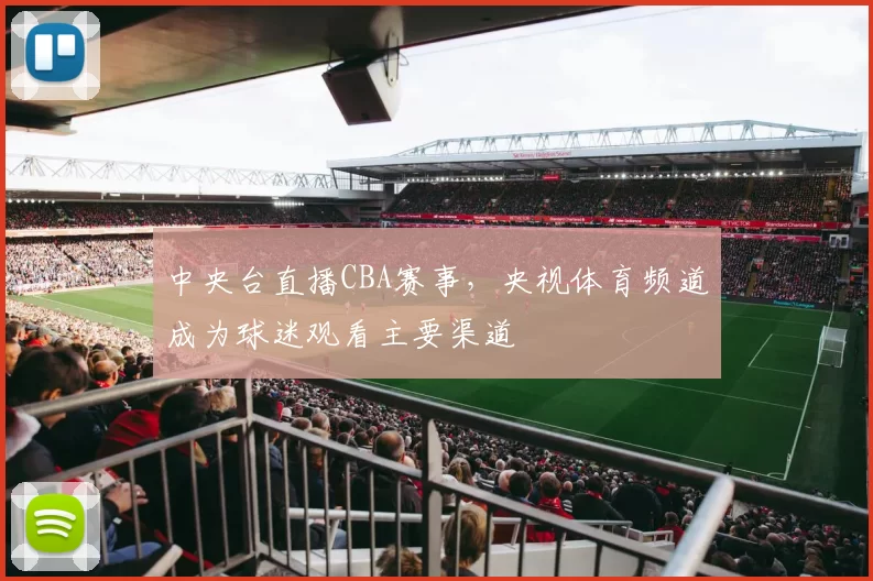 中央台直播CBA赛事，央视体育频道成为球迷观看主要渠道