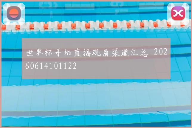 世界杯手机直播观看渠道汇总_20260614101122