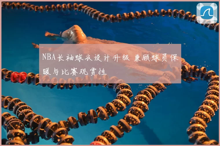 NBA长袖球衣设计升级 兼顾球员保暖与比赛观赏性