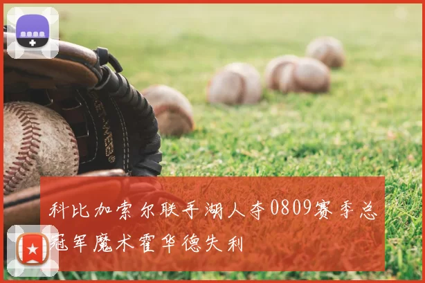 科比加索尔联手湖人夺0809赛季总冠军魔术霍华德失利